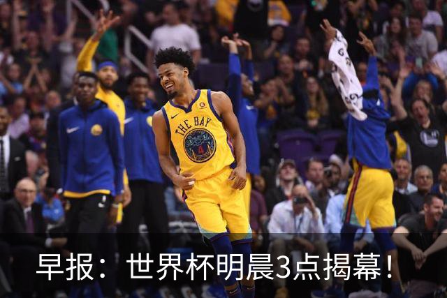 早报：世界杯明晨3点揭幕！