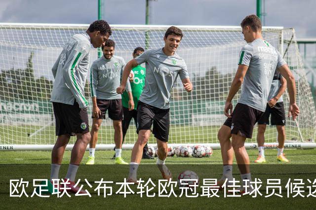 欧足联公布本轮欧冠最佳球员候选：魔笛+3位后卫