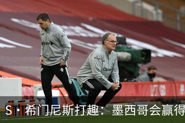 S·希门尼斯打趣：墨西哥会赢得世界杯冠军，而我将成为最佳射手