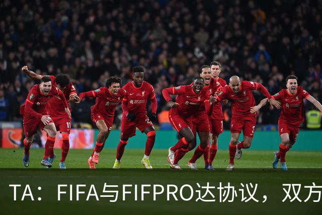 TA：FIFA与FIFPRO达协议，双方将在转会规则上拥有平等话语权